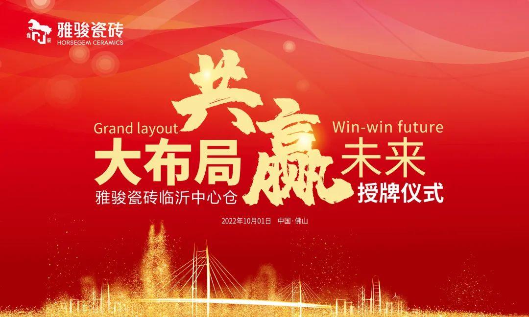大布局 共贏未來(lái) | 雅駿瓷磚臨沂中心倉(cāng)正式成立！
