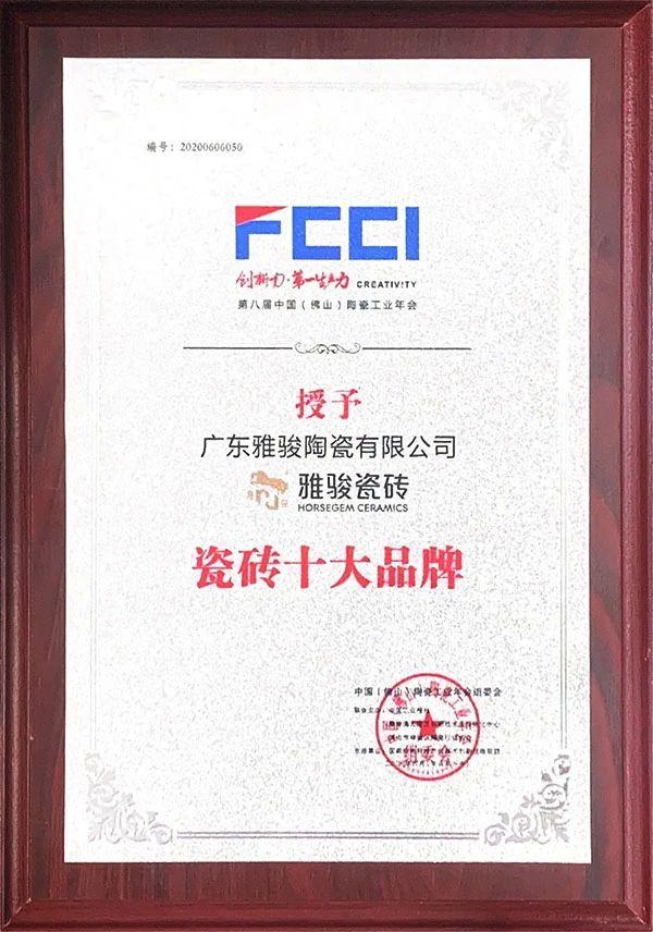 喜訊|雅駿瓷磚榮獲陶瓷工業(yè)年會雙料大獎，見證品牌實力！