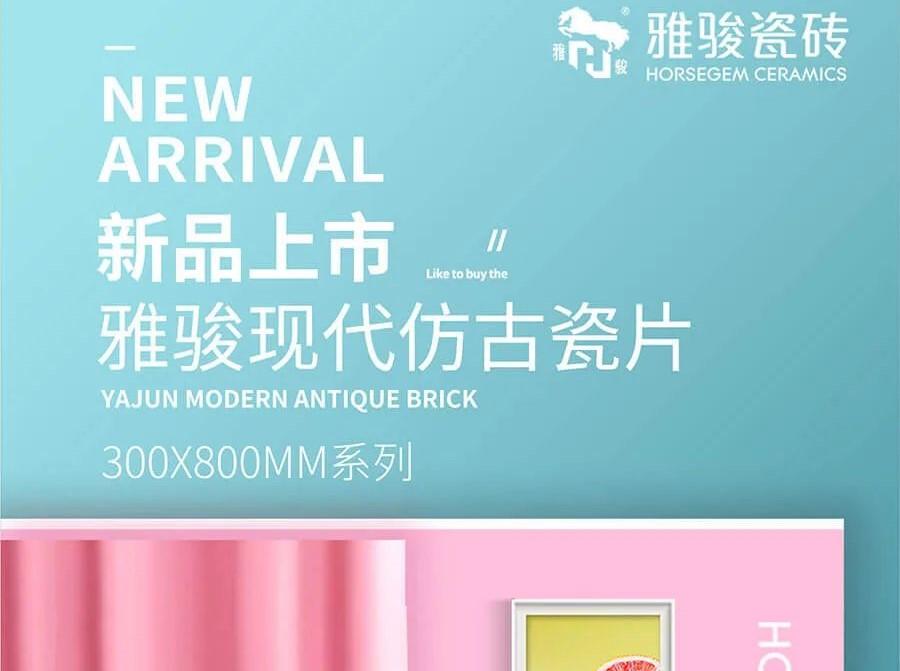 新品上市|300x800mm仿古瓷片，演繹空間高級感！