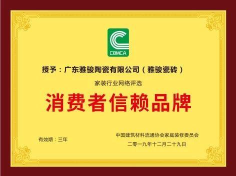 重磅！雅駿瓷磚喜獲“消費者信賴品牌”大獎！