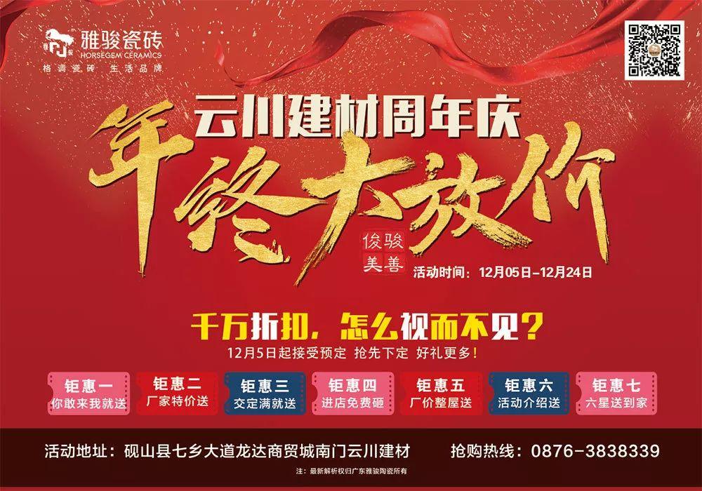 終端捷報|雅駿瓷磚“年終大放價”活動完美收官！