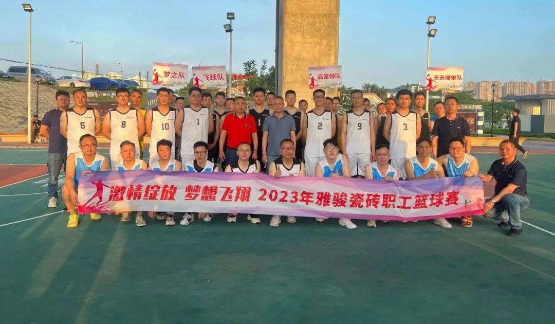 激情綻放 夢想飛翔 | 雅駿瓷磚第一屆職工籃球賽 最強(qiáng)王者 誰與爭鋒？